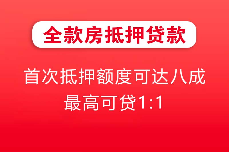 都江堰全款房抵押贷款